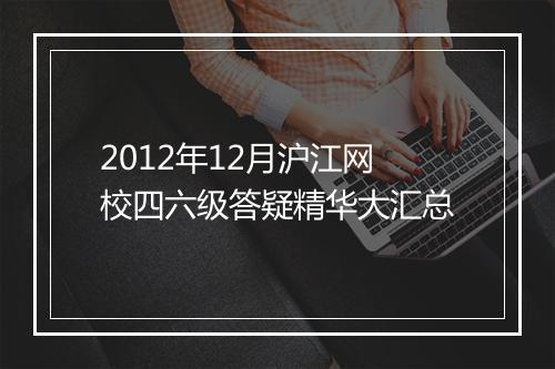 2012年12月沪江网校四六级答疑精华大汇总