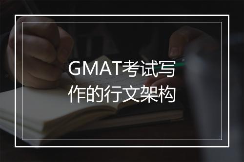 GMAT考试写作的行文架构