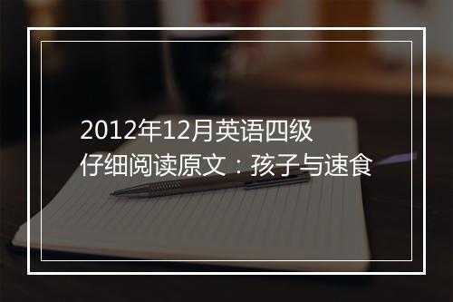 2012年12月英语四级仔细阅读原文：孩子与速食