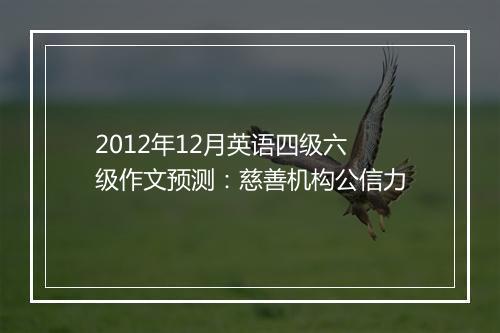 2012年12月英语四级六级作文预测：慈善机构公信力