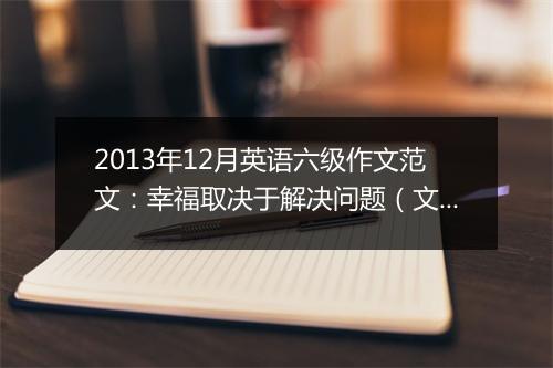 2013年12月英语六级作文范文：幸福取决于解决问题（文都版2）