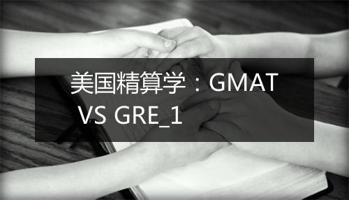 美国精算学：GMAT VS GRE_1