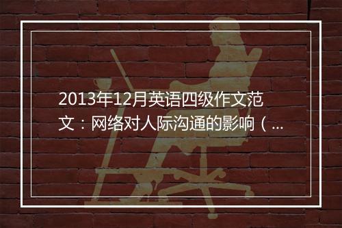 2013年12月英语四级作文范文：网络对人际沟通的影响（文都版1）