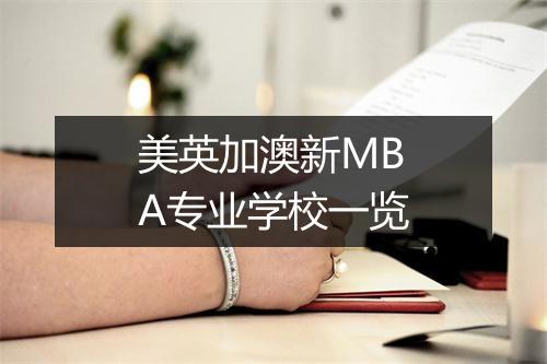 美英加澳新MBA专业学校一览