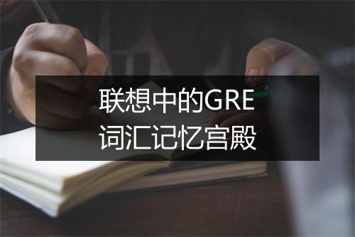 联想中的GRE词汇记忆宫殿