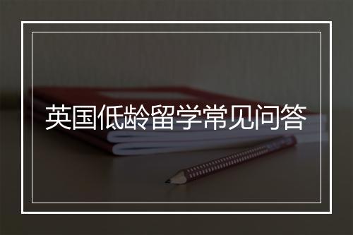 英国低龄留学常见问答