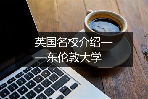 英国名校介绍——东伦敦大学