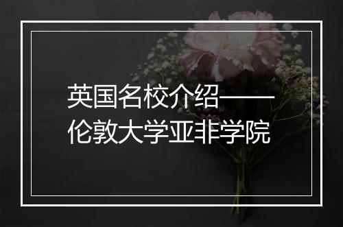 英国名校介绍——伦敦大学亚非学院