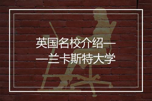 英国名校介绍——兰卡斯特大学