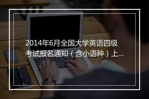 2014年6月全国大学英语四级考试报名通知（含小语种）上海交通大学