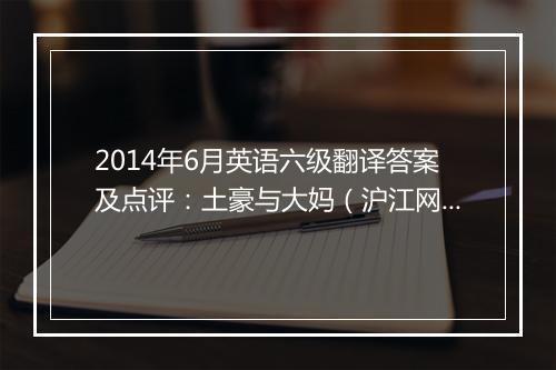 2014年6月英语六级翻译答案及点评：土豪与大妈（沪江网校版）