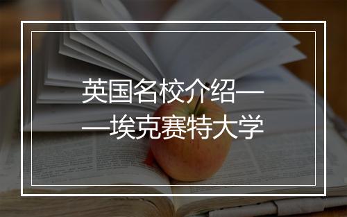 英国名校介绍——埃克赛特大学