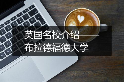 英国名校介绍——布拉德福德大学