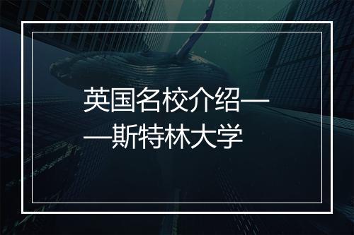 英国名校介绍——斯特林大学