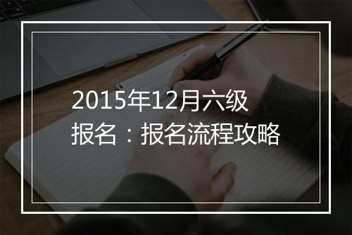 2015年12月六级报名：报名流程攻略