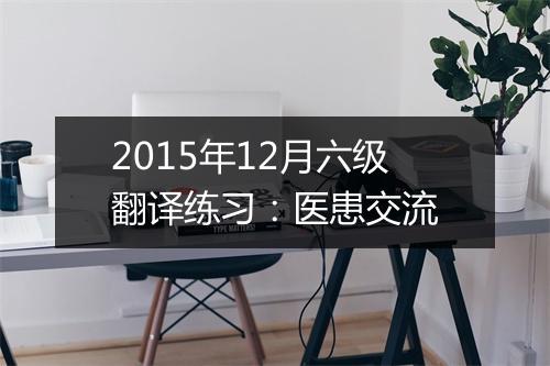 2015年12月六级翻译练习：医患交流