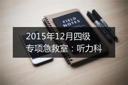 2015年12月四级专项急救室：听力科