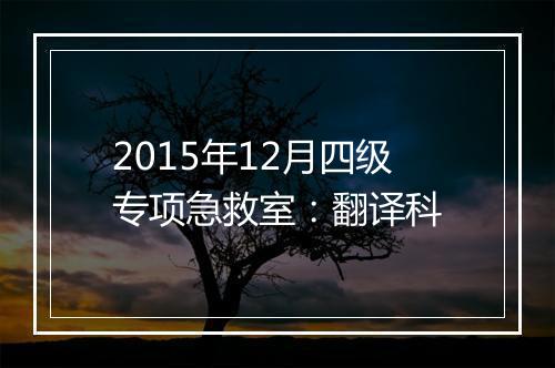 2015年12月四级专项急救室：翻译科