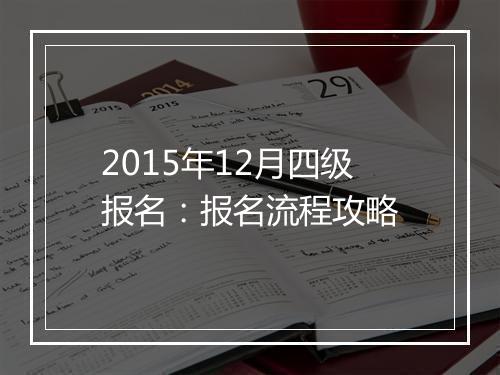 2015年12月四级报名：报名流程攻略