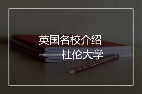 英国名校介绍——杜伦大学