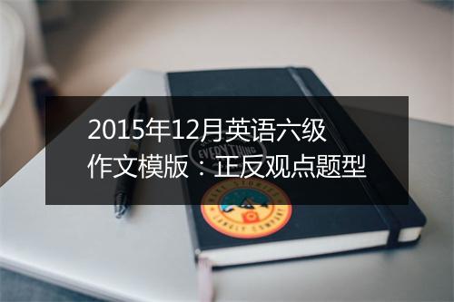 2015年12月英语六级作文模版：正反观点题型