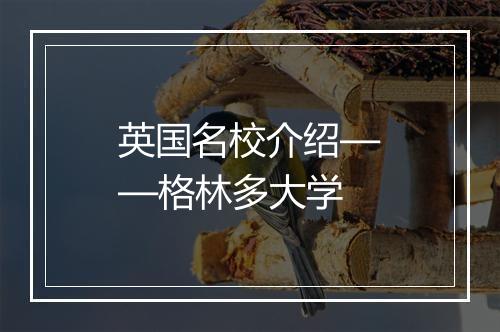 英国名校介绍——格林多大学