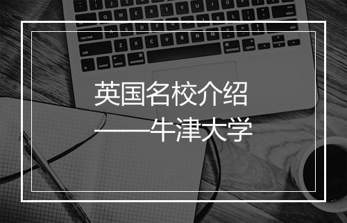 英国名校介绍——牛津大学