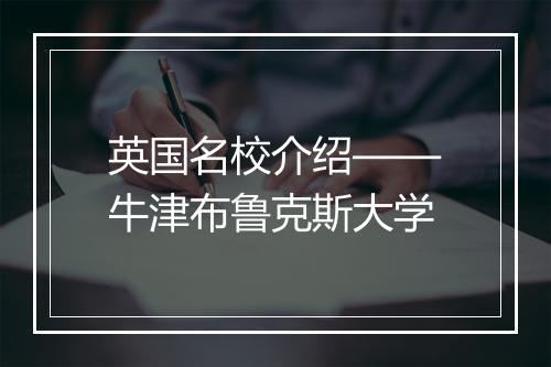 英国名校介绍——牛津布鲁克斯大学