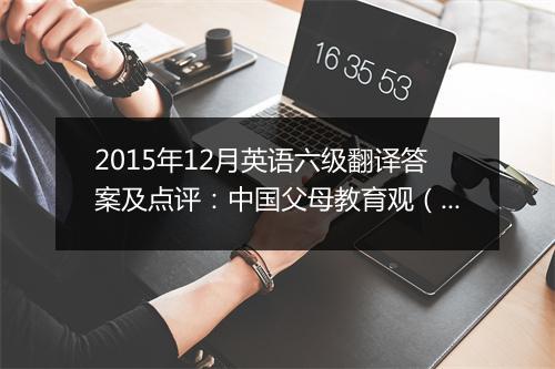 2015年12月英语六级翻译答案及点评：中国父母教育观（沪江网校版）