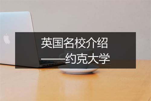 英国名校介绍——约克大学