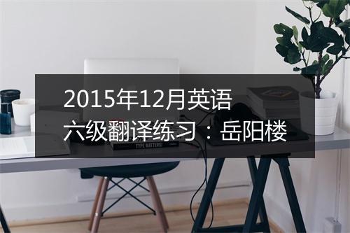 2015年12月英语六级翻译练习：岳阳楼