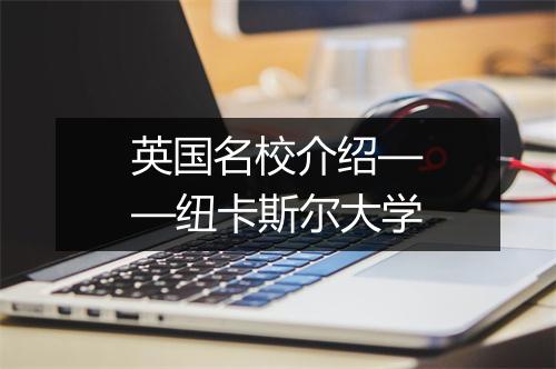 英国名校介绍——纽卡斯尔大学