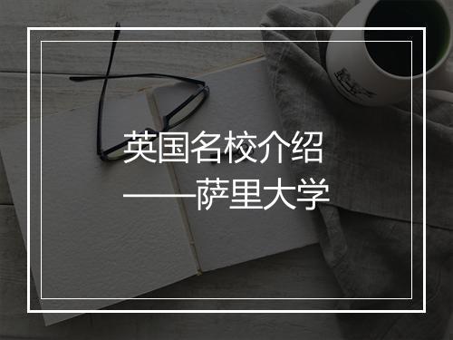 英国名校介绍——萨里大学