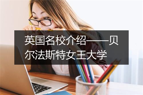 英国名校介绍——贝尔法斯特女王大学