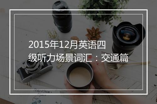 2015年12月英语四级听力场景词汇：交通篇