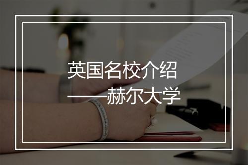 英国名校介绍——赫尔大学