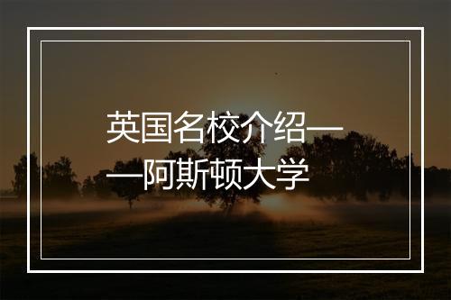 英国名校介绍——阿斯顿大学