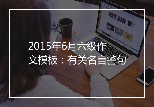 2015年6月六级作文模板：有关名言警句