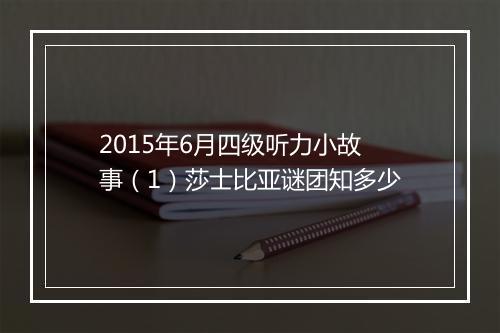 2015年6月四级听力小故事（1）莎士比亚谜团知多少