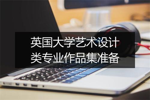 英国大学艺术设计类专业作品集准备