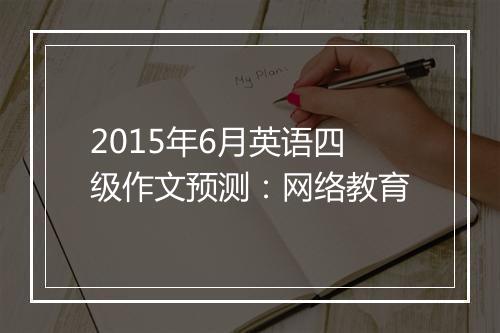 2015年6月英语四级作文预测：网络教育