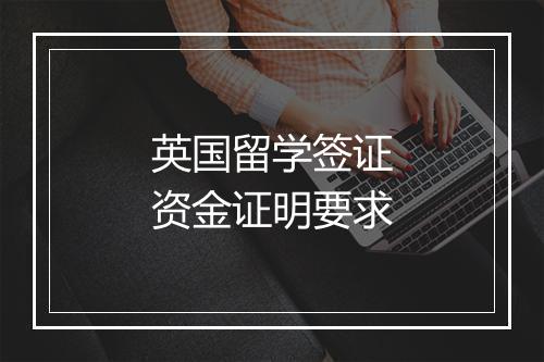 英国留学签证资金证明要求