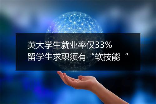 英大学生就业率仅33% 留学生求职须有“软技能“