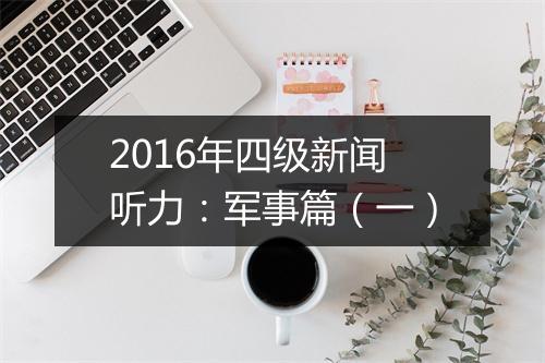 2016年四级新闻听力：军事篇（一）