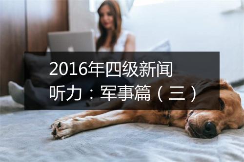 2016年四级新闻听力：军事篇（三）