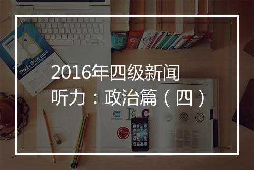 2016年四级新闻听力：政治篇（四）