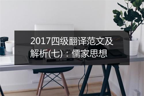 2017四级翻译范文及解析(七)：儒家思想