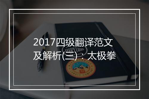 2017四级翻译范文及解析(三)：太极拳