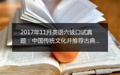 2017年11月英语六级口试真题：中国传统文化并推荐古典小说