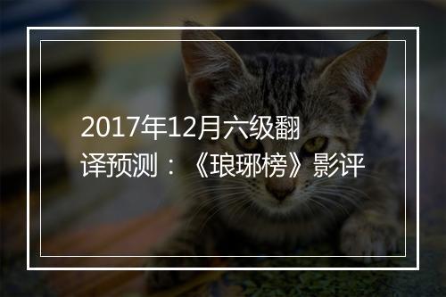 2017年12月六级翻译预测：《琅琊榜》影评